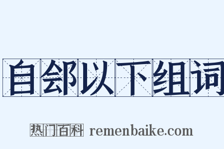 自郐以下组词是什么意思的图片